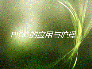 PICC置管术后护理课件1.ppt