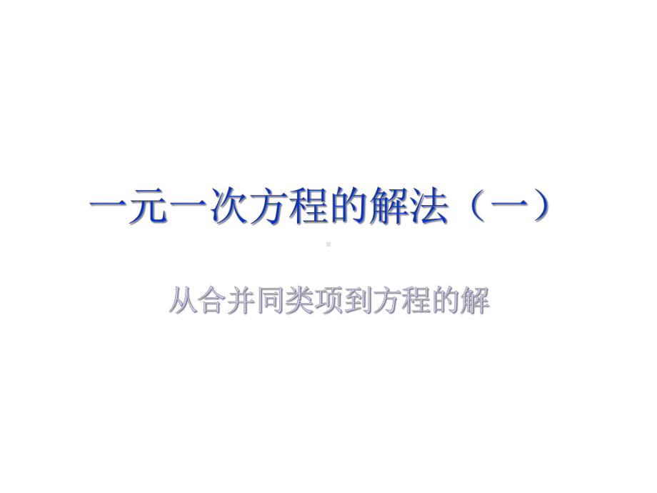 人教版七年级数学上课件32合并同类项解方程.pptx_第2页