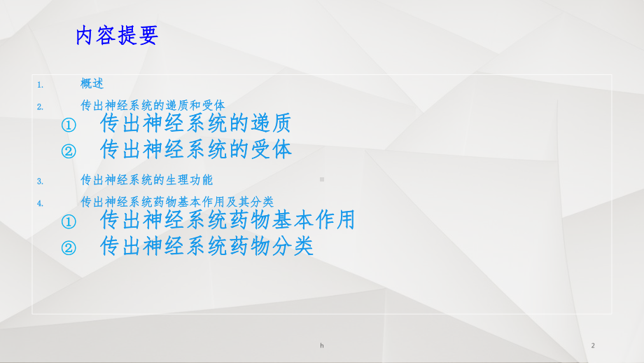 传出神经系统药理概论课件.ppt_第2页