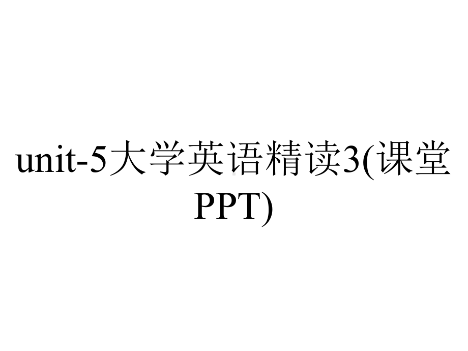 unit-5大学英语精读3(课堂PPT).ppt_第1页