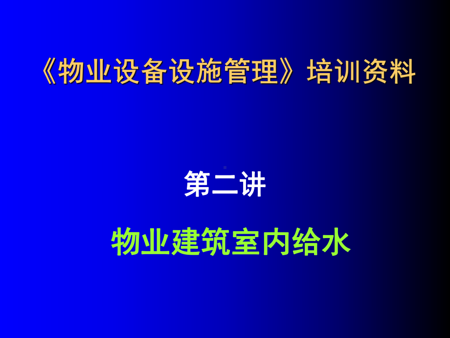 建筑室内给水课件.ppt_第1页