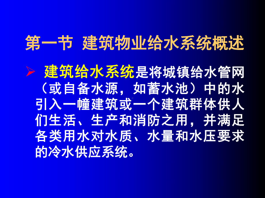 建筑室内给水课件.ppt_第2页