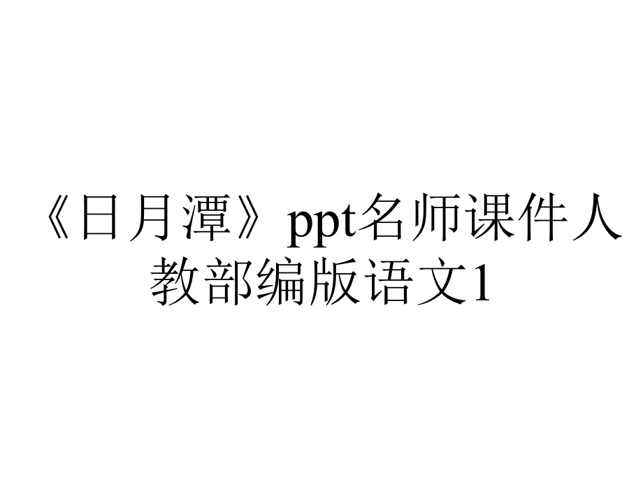 《日月潭》ppt名师课件人教部编版语文1.pptx_第1页