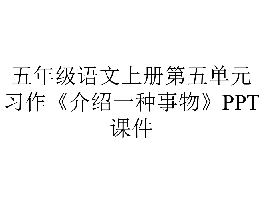 五年级语文上册第五单元习作《介绍一种事物》课件.ppt_第1页