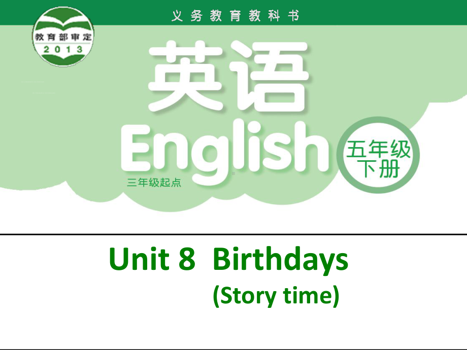 牛津译林版英语5下Unit8Birthdays课件.ppt--（课件中不含音视频）_第1页