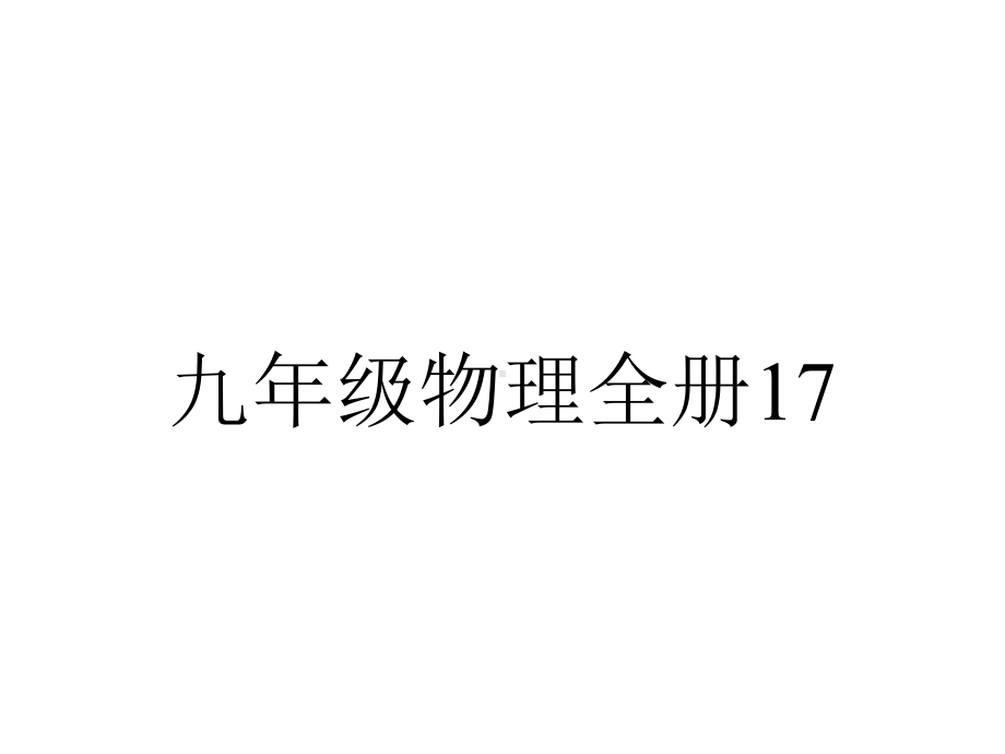 九年级物理全册174欧姆定律在串、并联电路中的应用课件(新版)新人教版.ppt_第1页