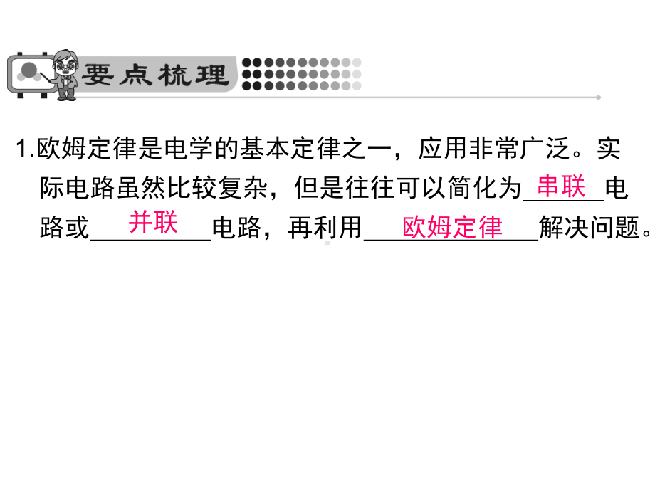 九年级物理全册174欧姆定律在串、并联电路中的应用课件(新版)新人教版.ppt_第2页