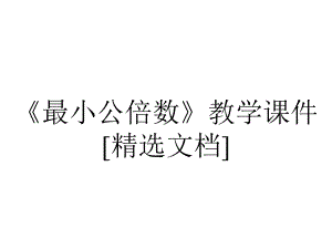 《最小公倍数》教学课件[精选文档].ppt