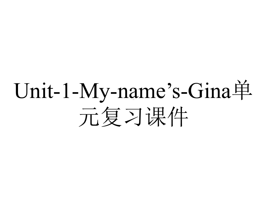 Unit-1-My-name’s-Gina单元复习课件.ppt_第1页