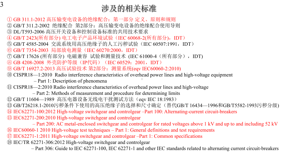 高压开关设备和控制设备系列标准串讲课件.pptx_第3页