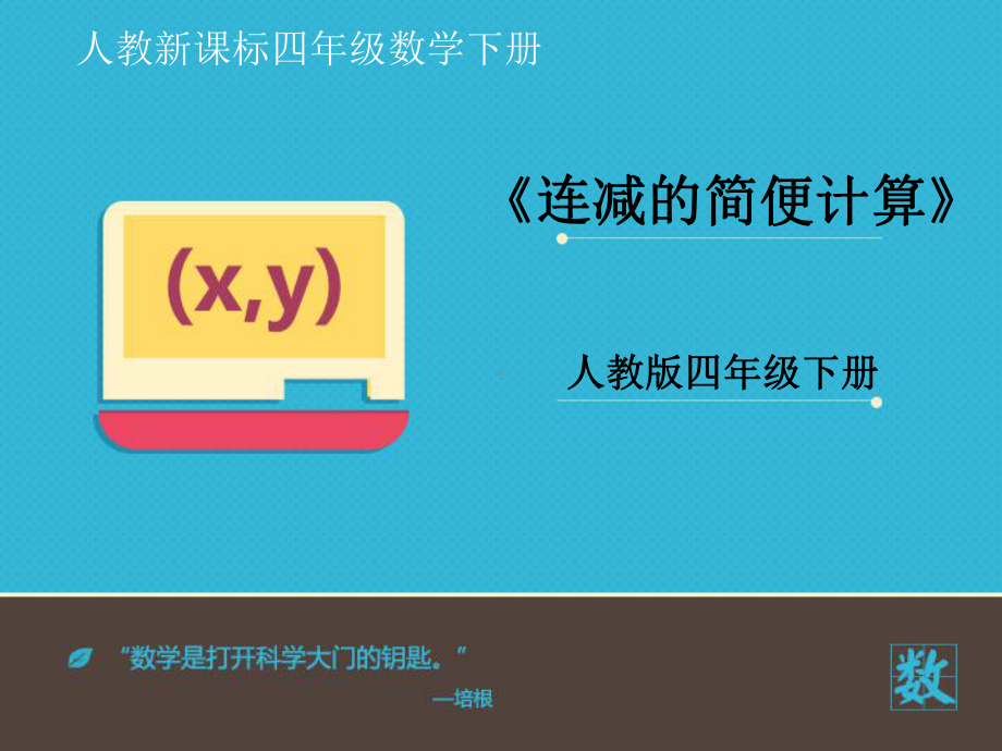 人教数学四年级下册《连减的简便运算》课件(同名1362).ppt_第1页