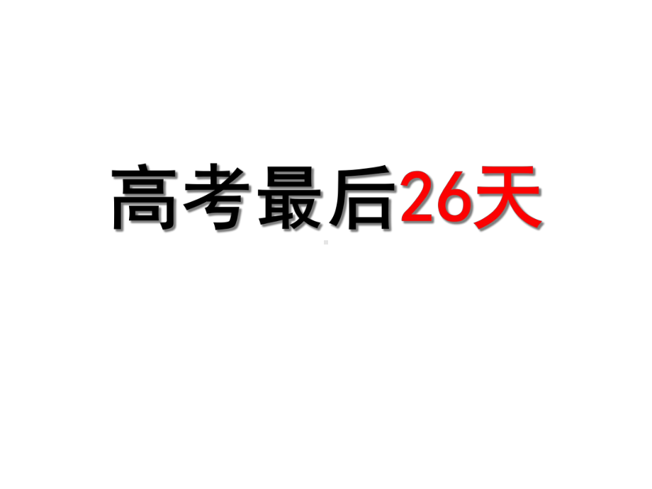 考前26天心理调适心海护航(班会)课件.ppt_第3页