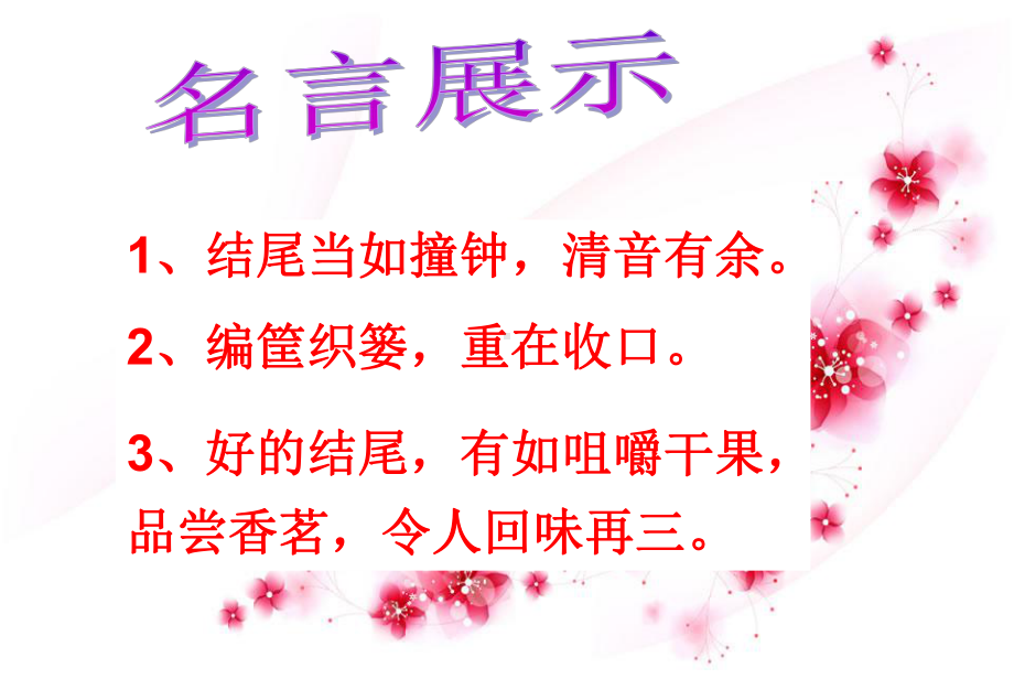 文章巧结尾课件.ppt_第1页