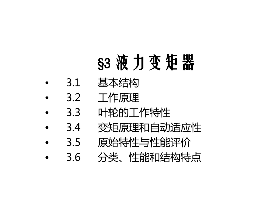 [液力变矩器--A原理-].ppt_第2页