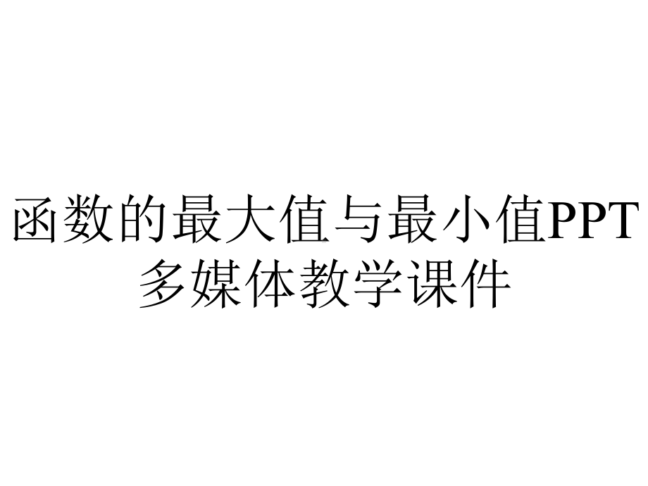 函数的最大值与最小值PPT多媒体教学课件.ppt_第1页