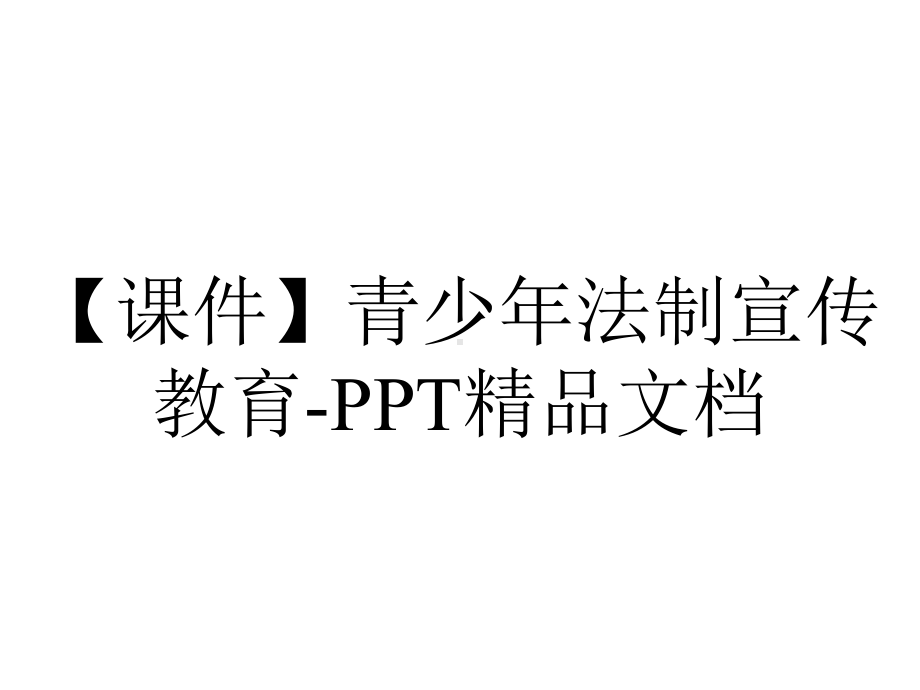 （课件）青少年法制宣传教育-PPT精品文档.ppt_第1页