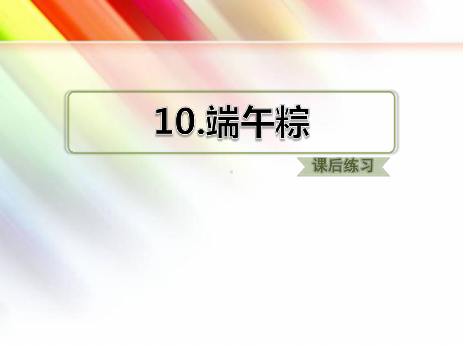 部编版三年级语文下册《端午粽》习题课件(附答案).ppt_第2页