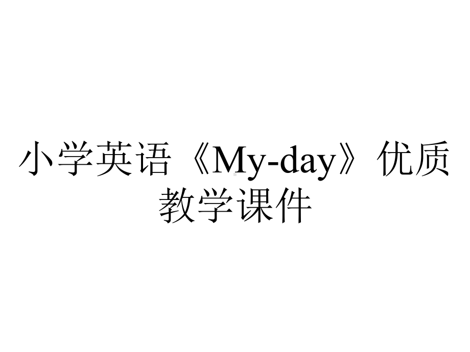 小学英语《My-day》优质教学课件.pptx_第1页