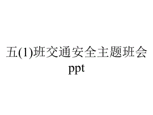 五班交通安全主题班会.ppt