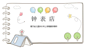 幼儿园大班音乐《钟表店》课件.pptx