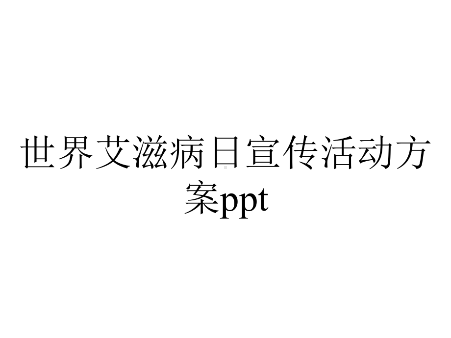 世界艾滋病日宣传活动方案ppt.pptx_第1页