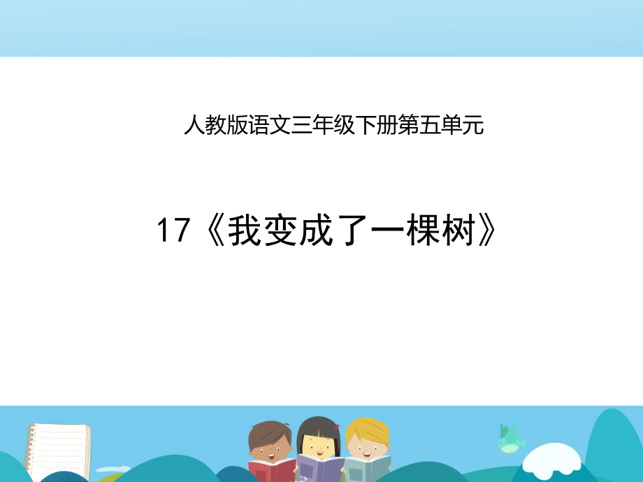 《我变成了一棵树》课堂教学课件人教版语文三年级下册.pptx_第1页