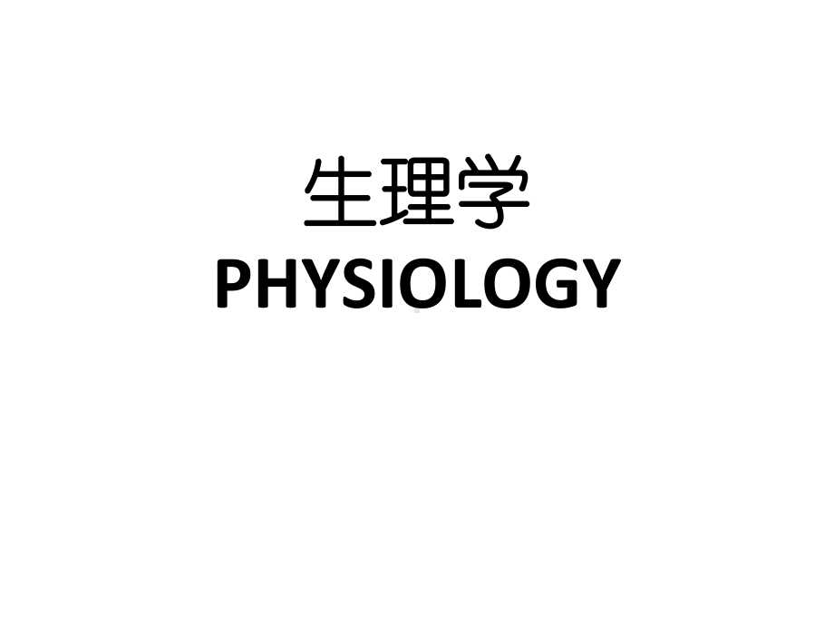 生理学讲义-经典.ppt_第1页