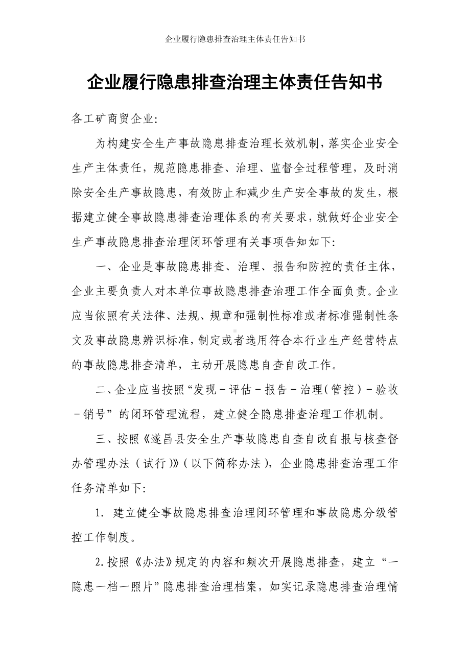 企业履行隐患排查治理主体责任告知书参考模板范本.doc_第1页