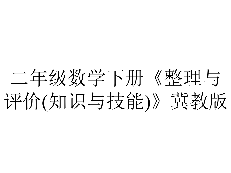 二年级数学下册《整理与评价(知识与技能)》冀教版.ppt_第1页