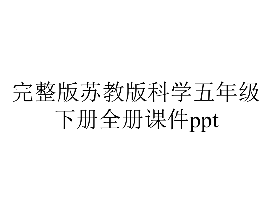 完整版苏教版科学五年级下册全册课件ppt.ppt_第1页