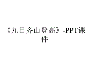 《九日齐山登高》-课件.ppt