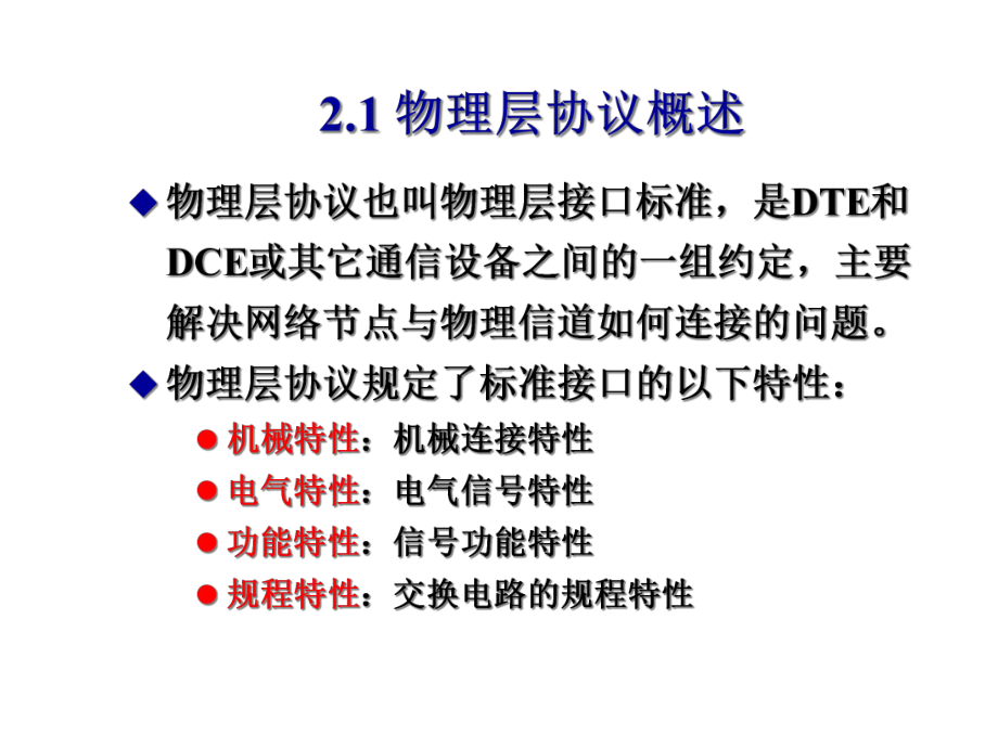 《网络协议实践教程(第2版)》课件第2章-物理层协议.ppt_第2页