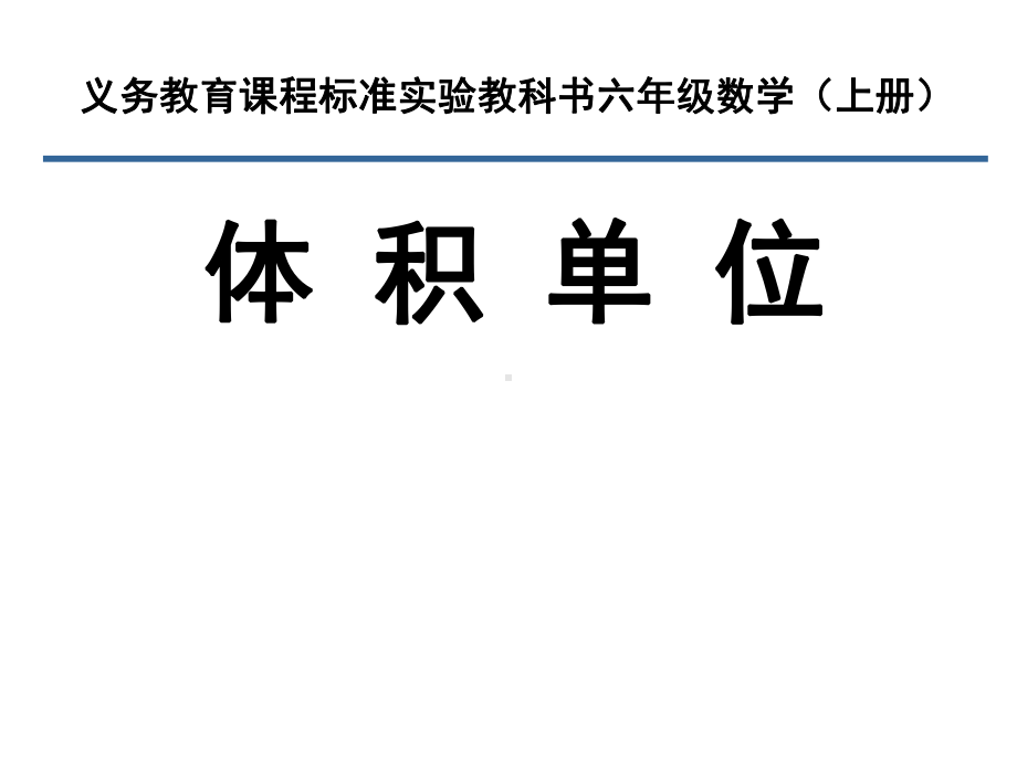 苏教版册体积和容积单位课件.ppt_第1页