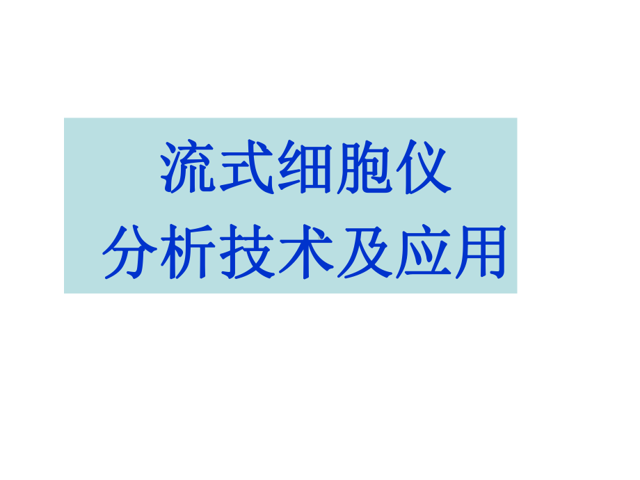 流式细胞仪分析技术及应用医学课件.ppt_第1页