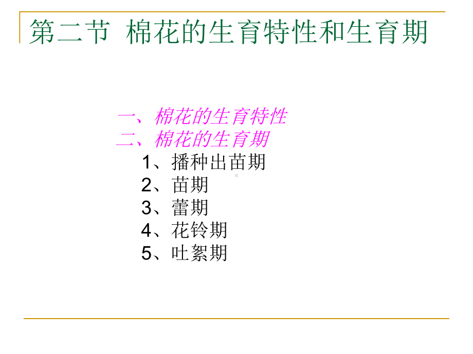 棉花栽培学课件第二节棉花的生育期.ppt_第1页