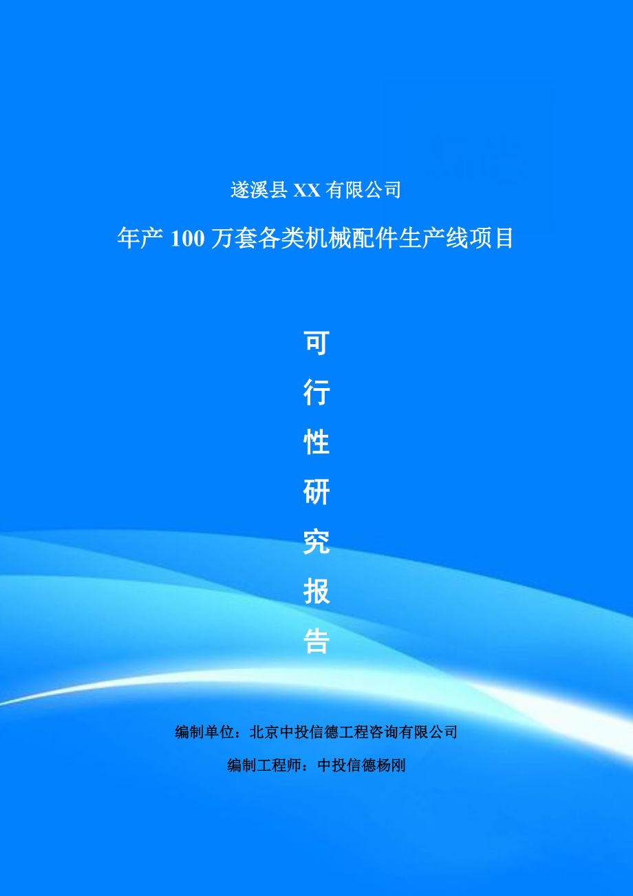 年产100万套各类机械配件生产线项目可行性研究报告.doc_第1页