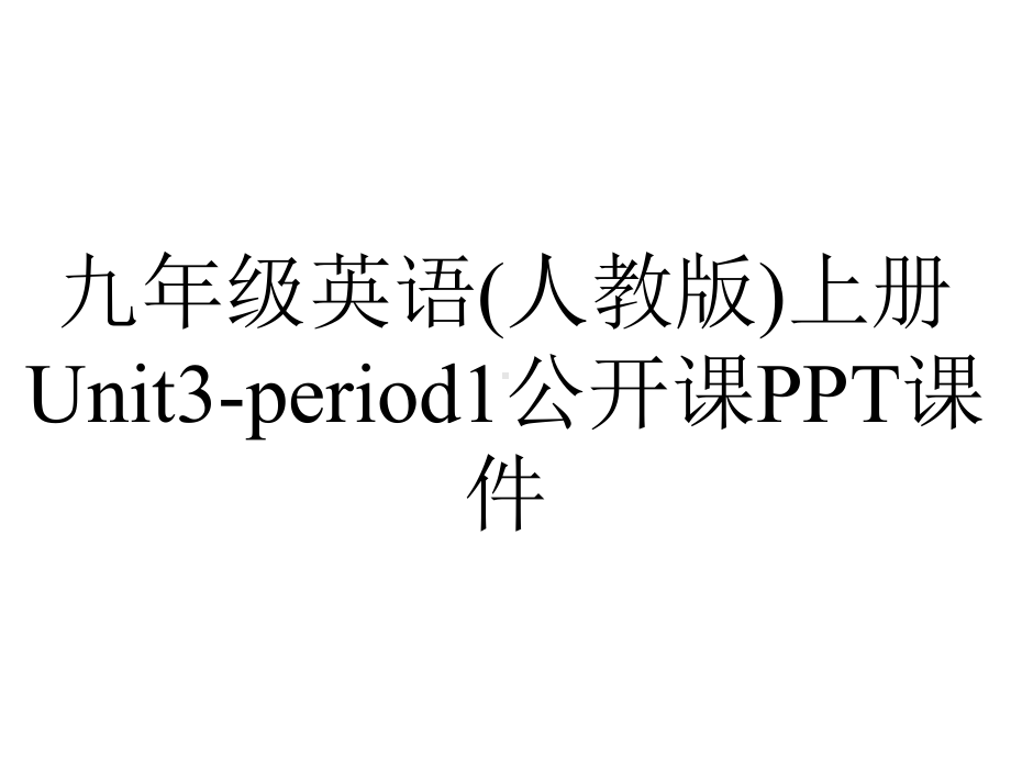 九年级英语(人教版)上册Unit3period1公开课课件-2.ppt（无音视频素材）_第1页