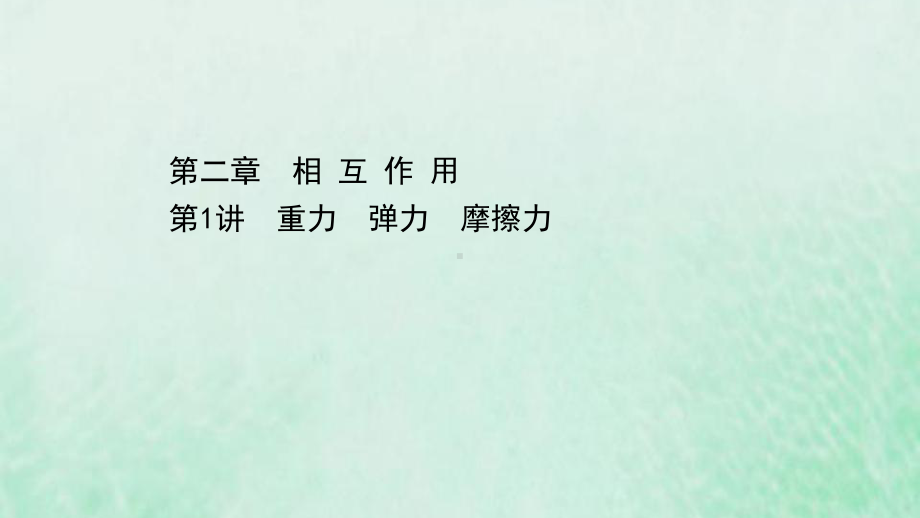 浙江专用2021高考物理二轮复习第二章相互作用第1讲重力弹力摩擦力课件.ppt_第1页