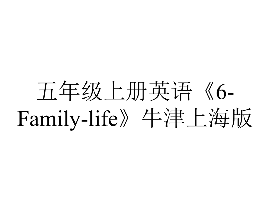 五年级上册英语《6Familylife》牛津上海版.ppt_第1页