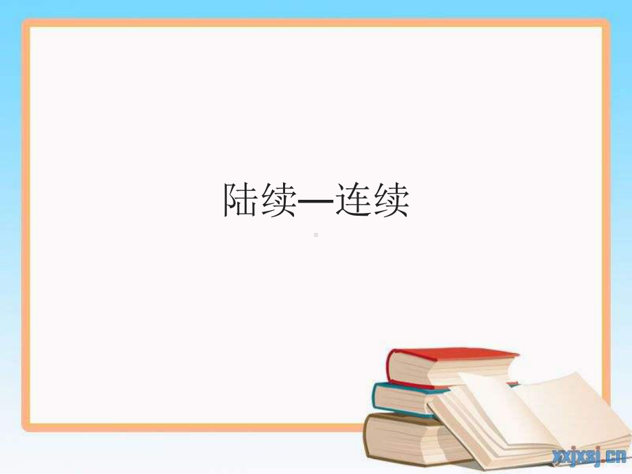 人教版小学语文四年级上册期末专项复习近义词课件.ppt_第1页