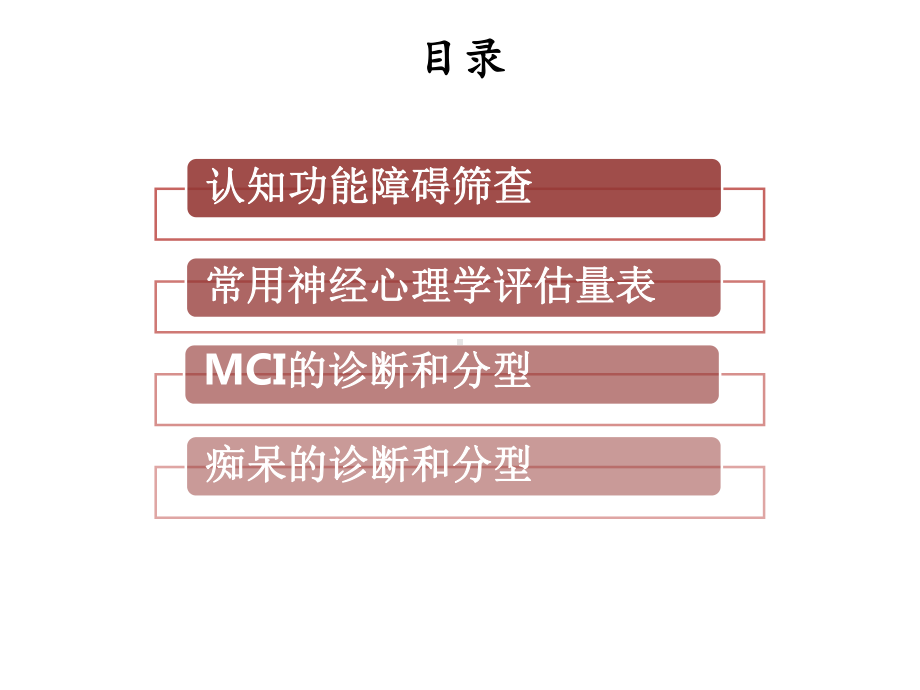 认知功能障碍筛查与诊断章军建课件.ppt_第2页