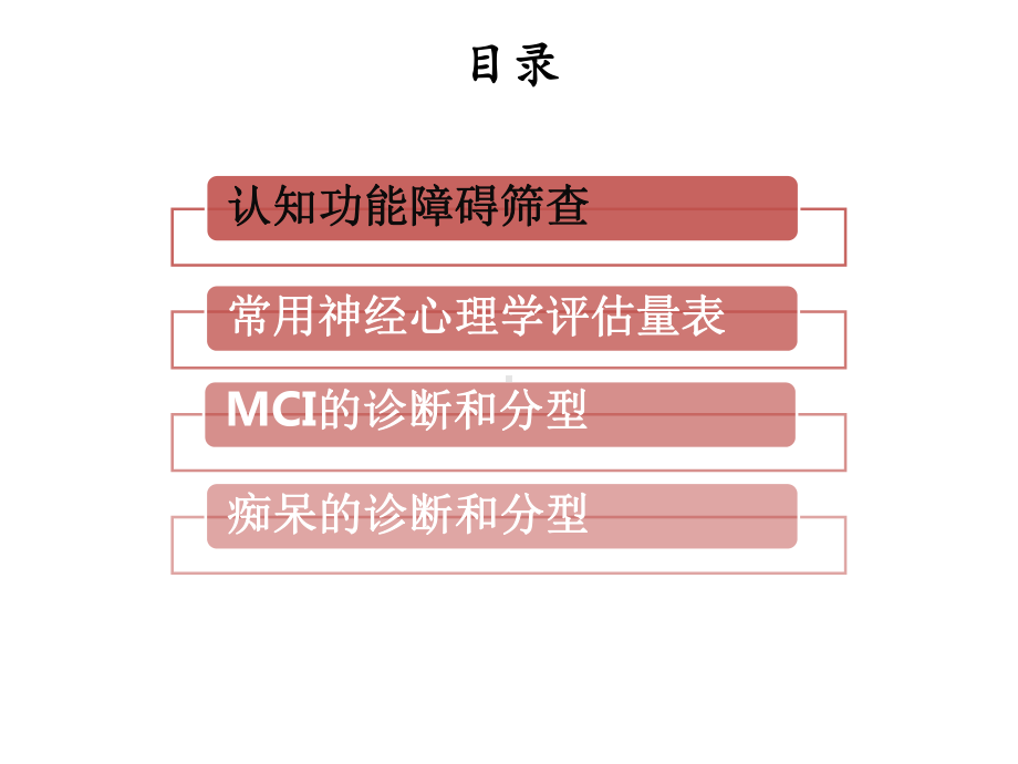 认知功能障碍筛查与诊断章军建课件.ppt_第3页