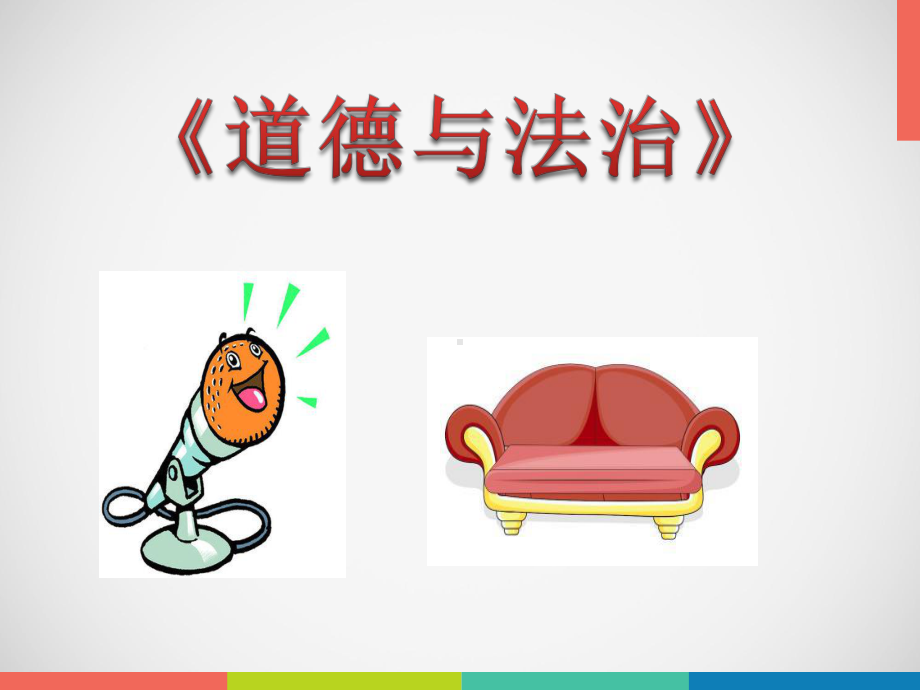 守护生命优秀课件.ppt_第1页