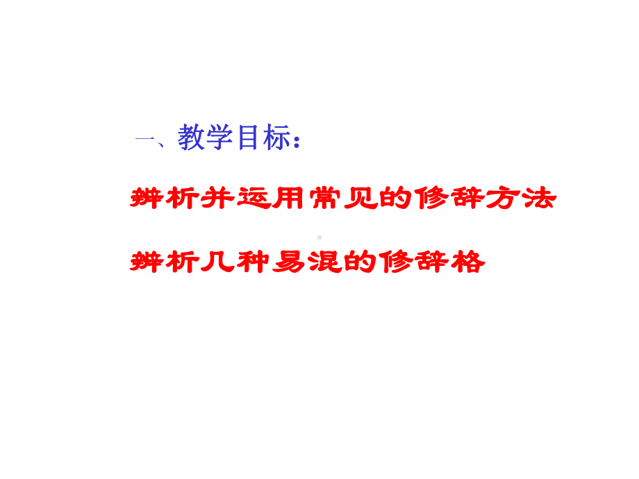 正确运用常见的修辞课件.ppt_第2页