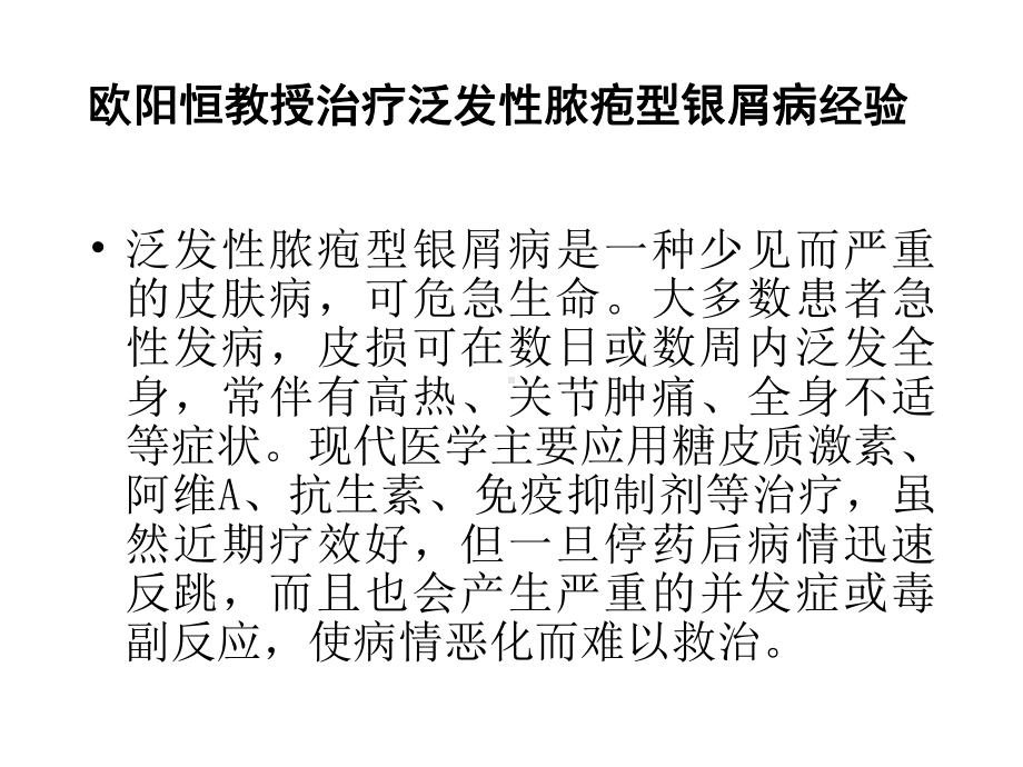 欧阳教授治疗泛发性脓疱型银屑病经验课件.ppt_第3页