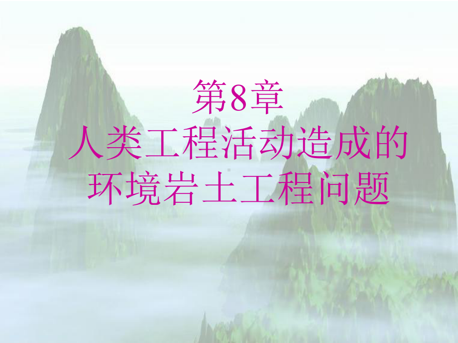 wA环境岩土工程学课件环境岩土工程学概论8人类工程活动造成的环境岩土工程问题.ppt_第1页