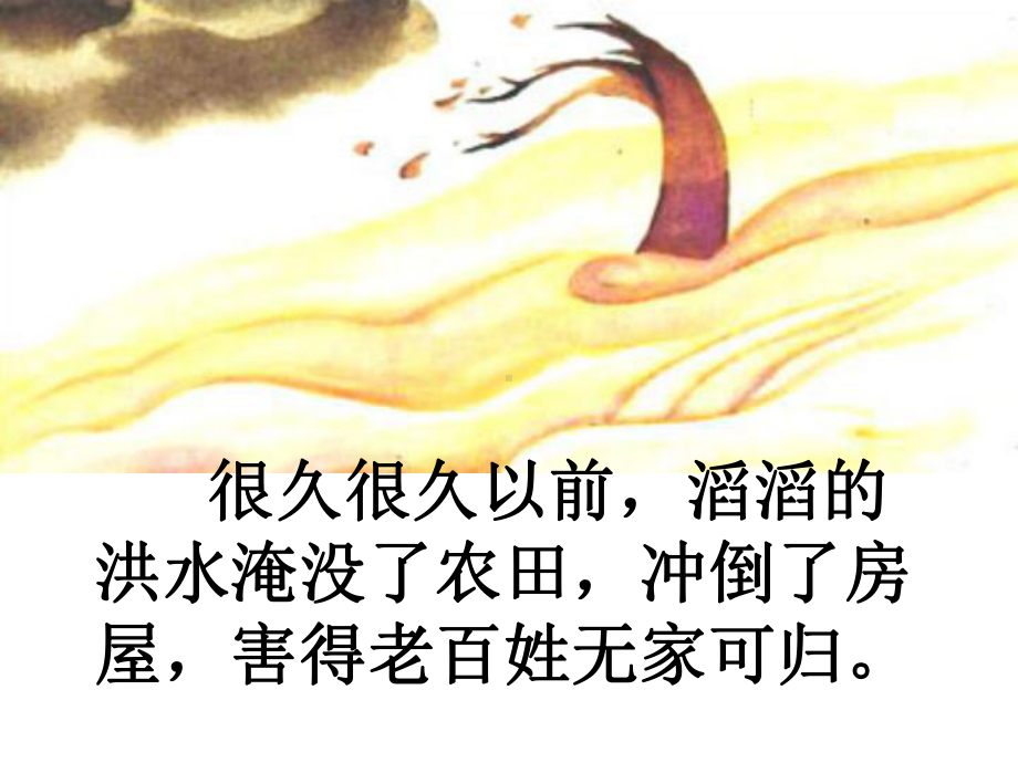 《大禹治水》上课课件.ppt_第2页