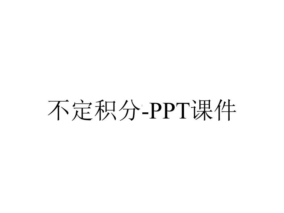 不定积分-课件.ppt_第1页