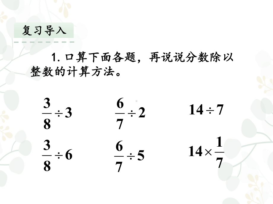 人教版六年级数学上册一个数除以分数课件.pptx_第3页