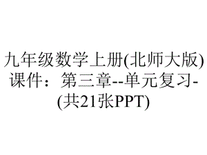 九年级数学上册(北师大版)课件：第三章单元复习(共21张)-2.ppt